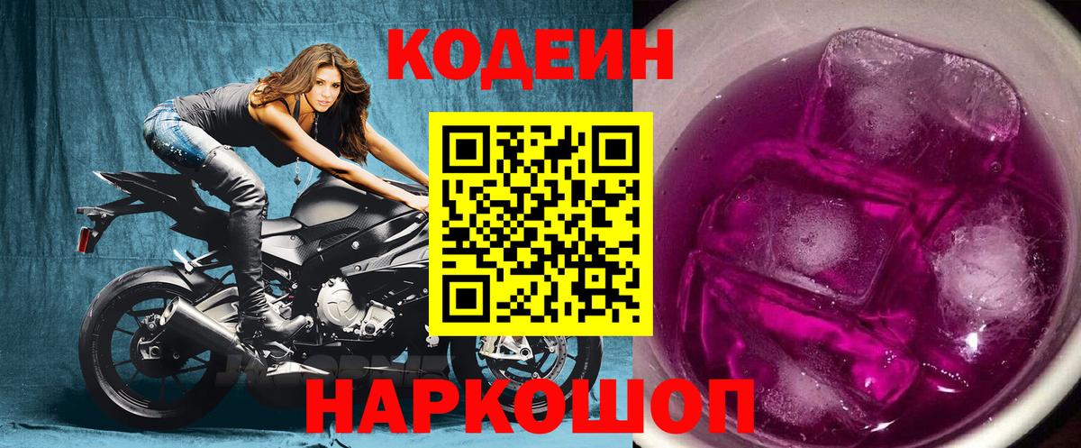 Codein Purple Drank  Вход с VPN  Кодеиновый сироп Lean напиток Lean (лин)  Нижнекамск 